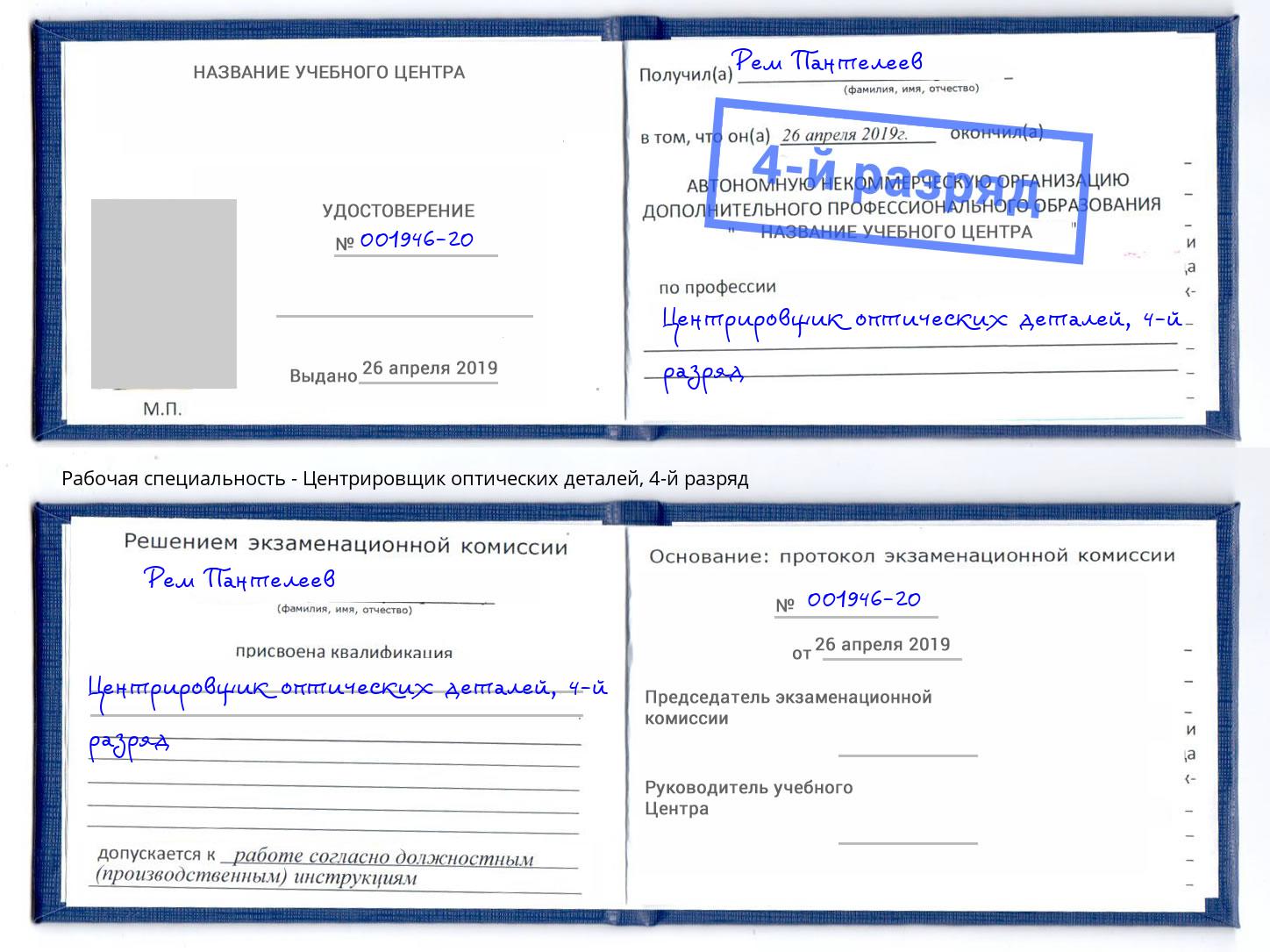 корочка 4-й разряд Центрировщик оптических деталей Долгопрудный