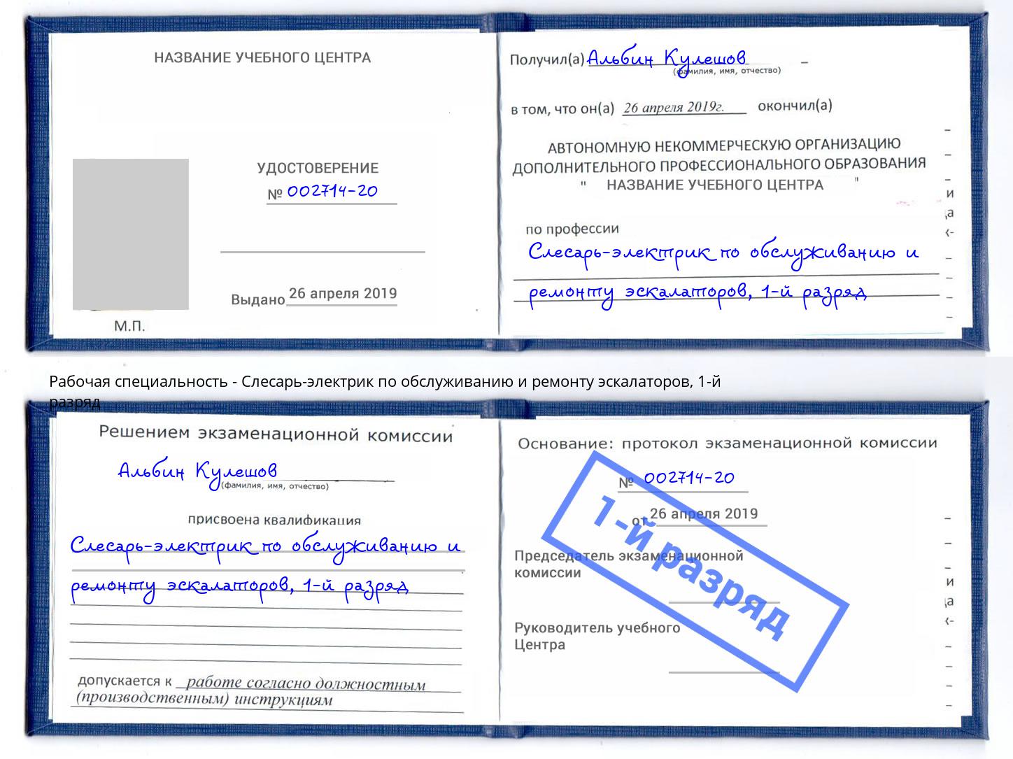 корочка 1-й разряд Слесарь-электрик по обслуживанию и ремонту эскалаторов Долгопрудный