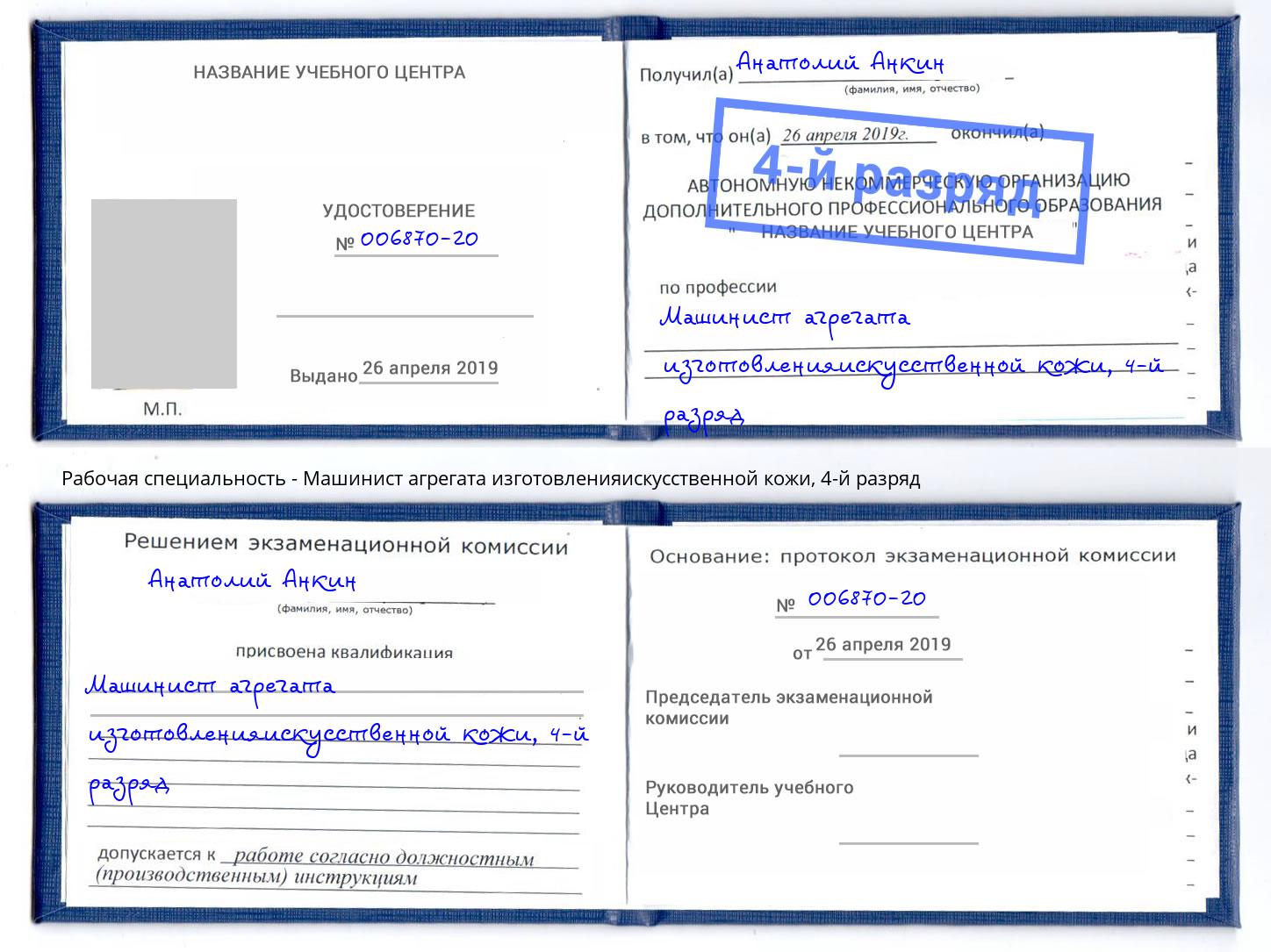 корочка 4-й разряд Машинист агрегата изготовленияискусственной кожи Долгопрудный