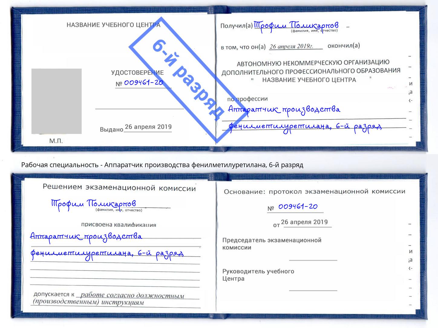 корочка 6-й разряд Аппаратчик производства фенилметилуретилана Долгопрудный