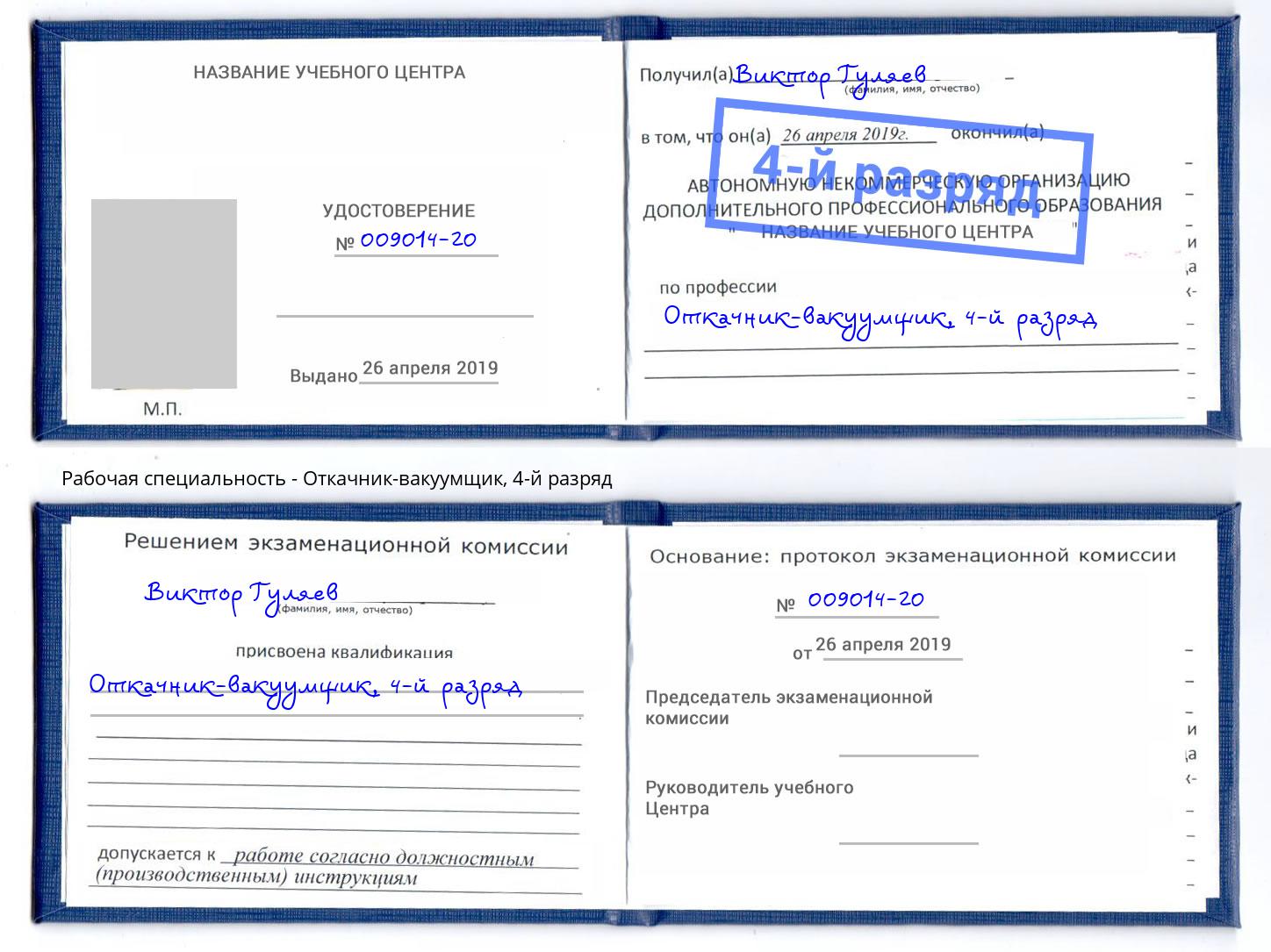 корочка 4-й разряд Откачник-вакуумщик Долгопрудный