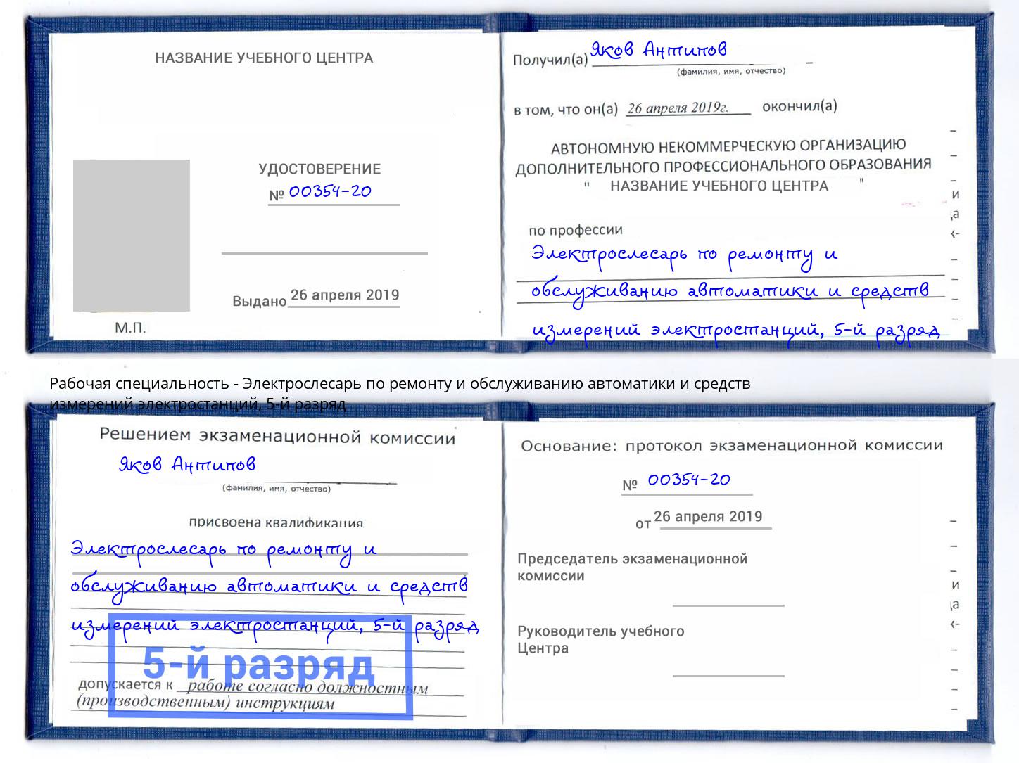 корочка 5-й разряд Электрослесарь по ремонту и обслуживанию автоматики и средств измерений электростанций Долгопрудный