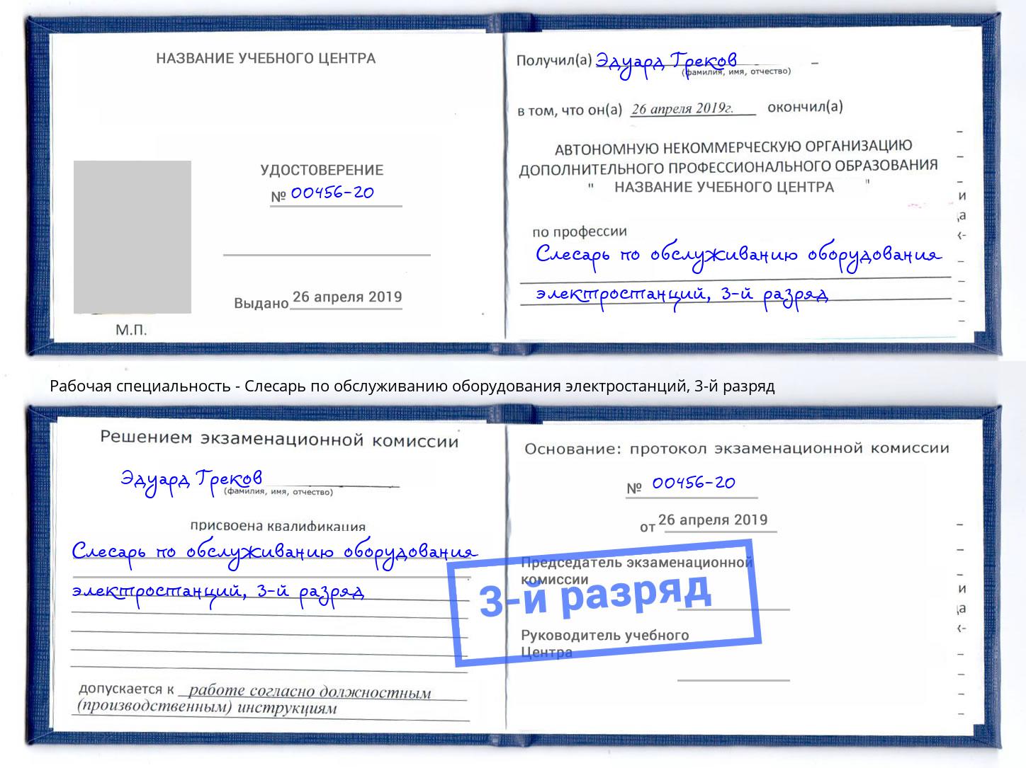 корочка 3-й разряд Слесарь по обслуживанию оборудования электростанций Долгопрудный