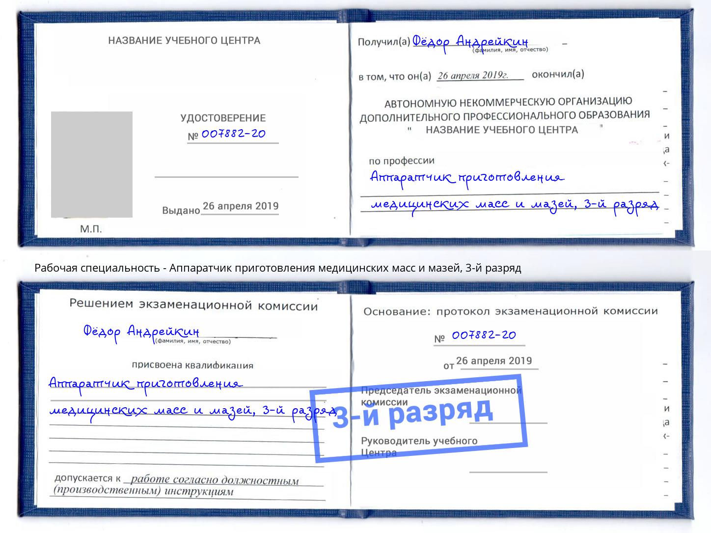 корочка 3-й разряд Аппаратчик приготовления медицинских масс и мазей Долгопрудный