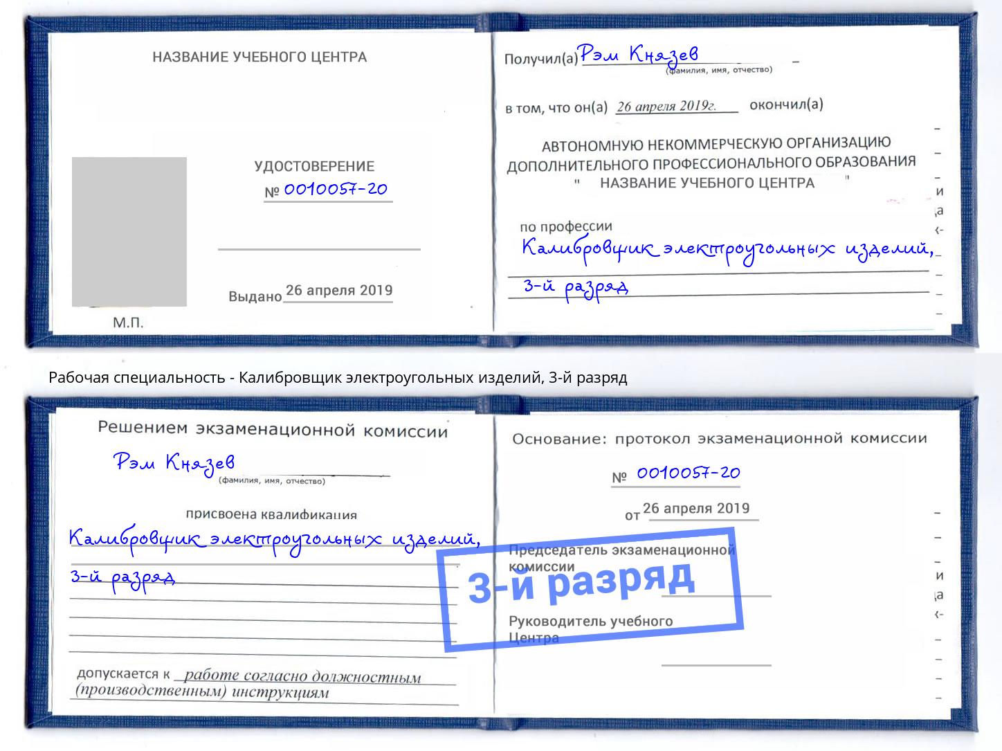 корочка 3-й разряд Калибровщик электроугольных изделий Долгопрудный