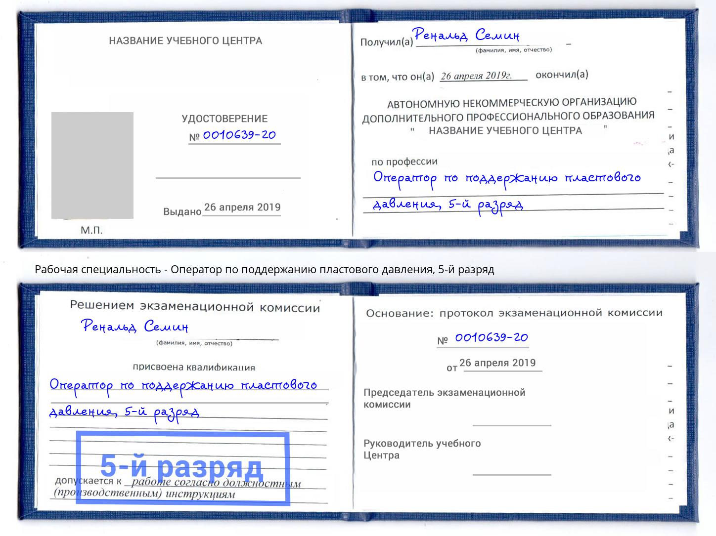 корочка 5-й разряд Оператор по поддержанию пластового давления Долгопрудный