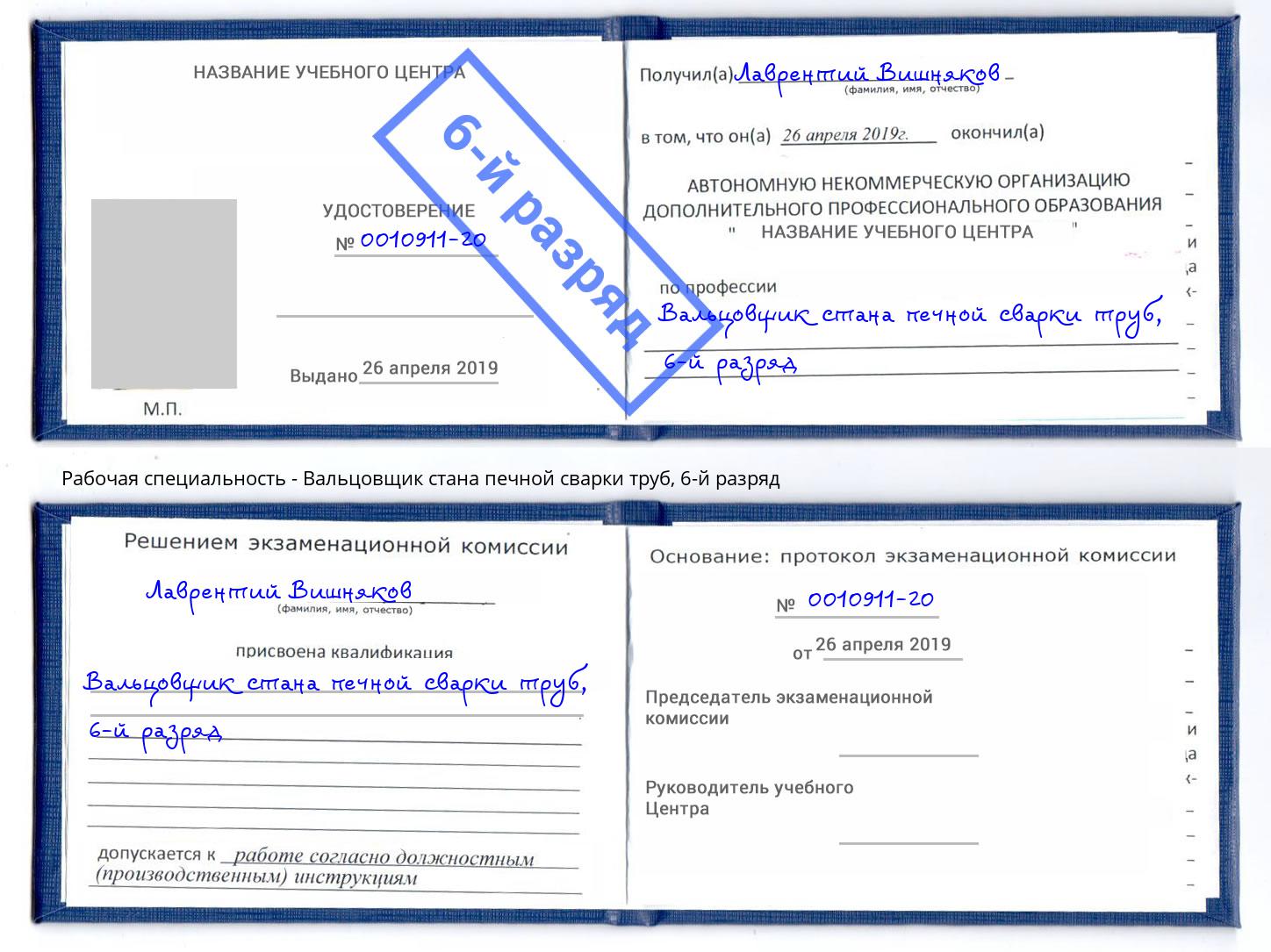 корочка 6-й разряд Вальцовщик стана печной сварки труб Долгопрудный