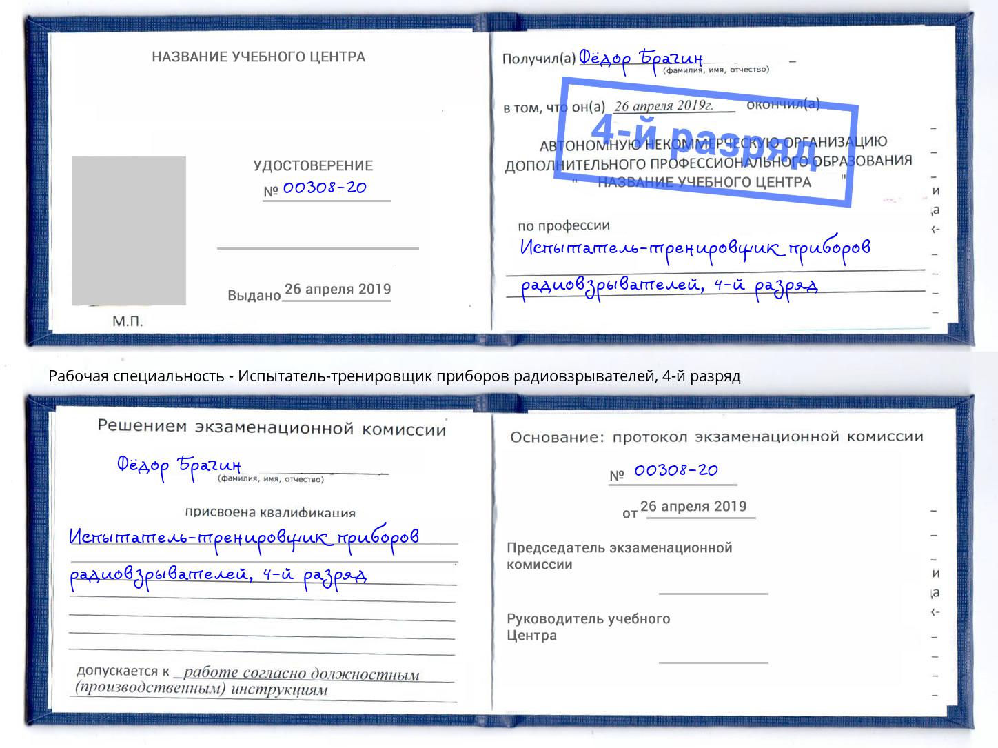 корочка 4-й разряд Испытатель-тренировщик приборов радиовзрывателей Долгопрудный