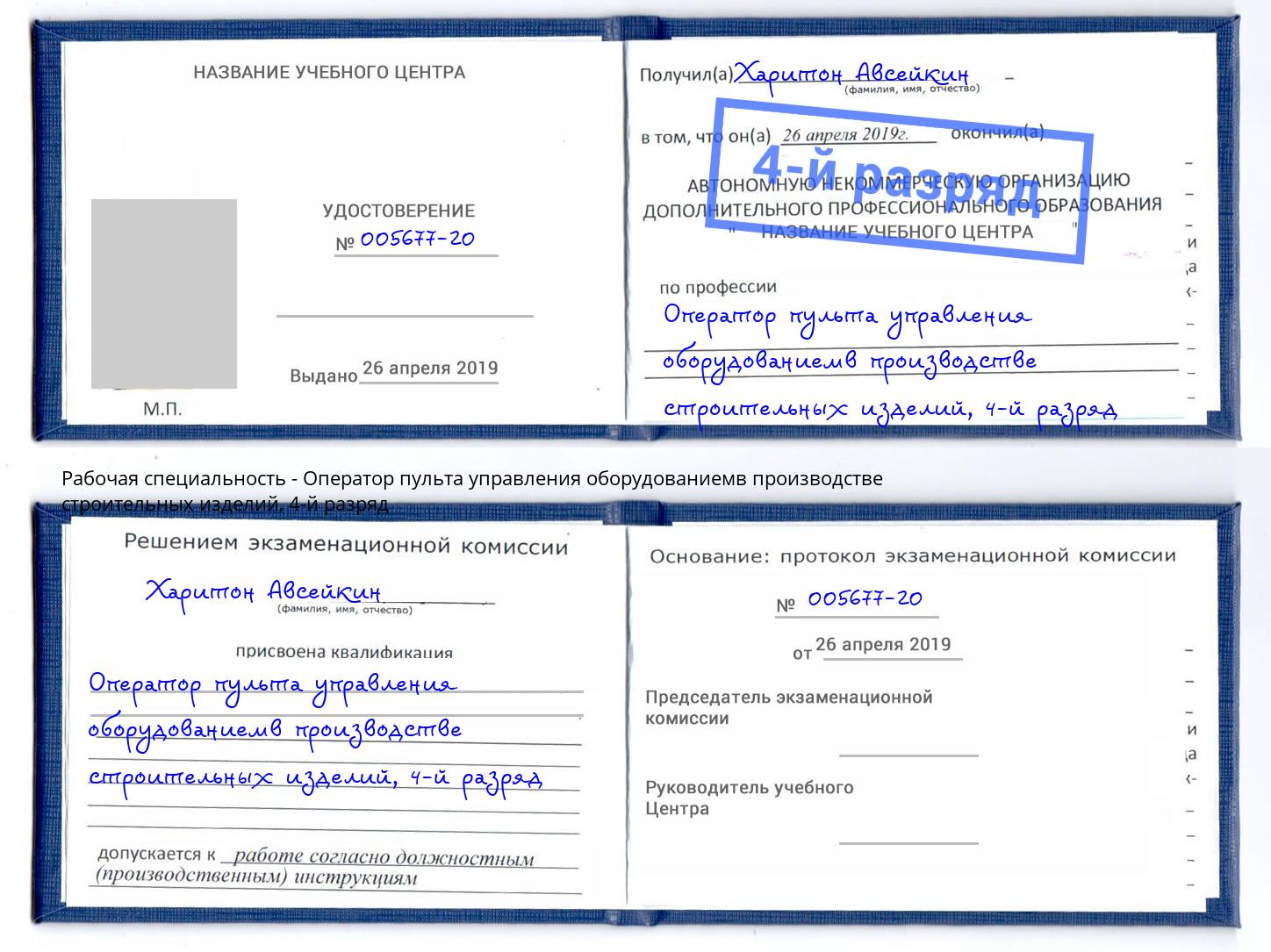корочка 4-й разряд Оператор пульта управления оборудованиемв производстве строительных изделий Долгопрудный