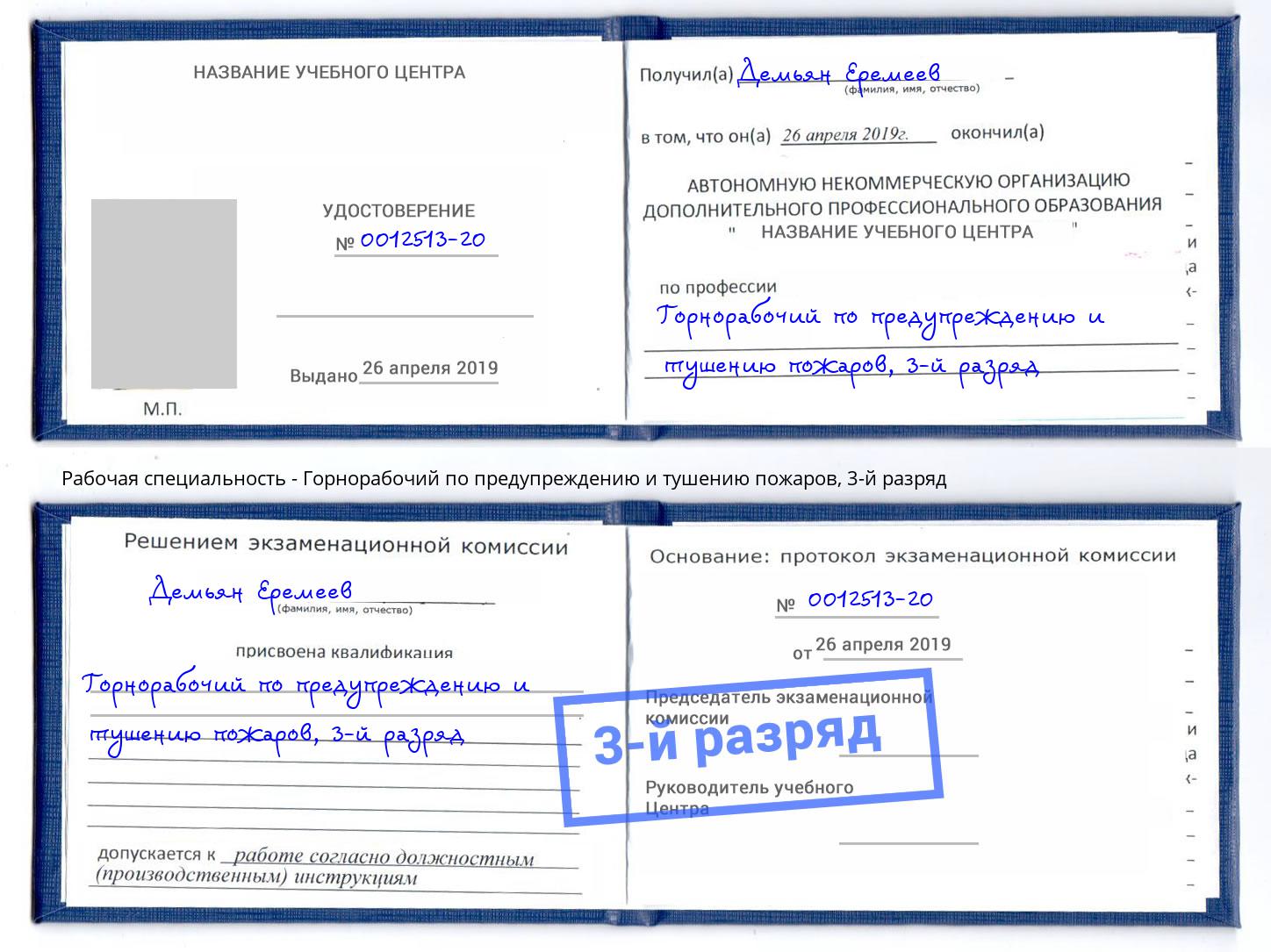 корочка 3-й разряд Горнорабочий по предупреждению и тушению пожаров Долгопрудный