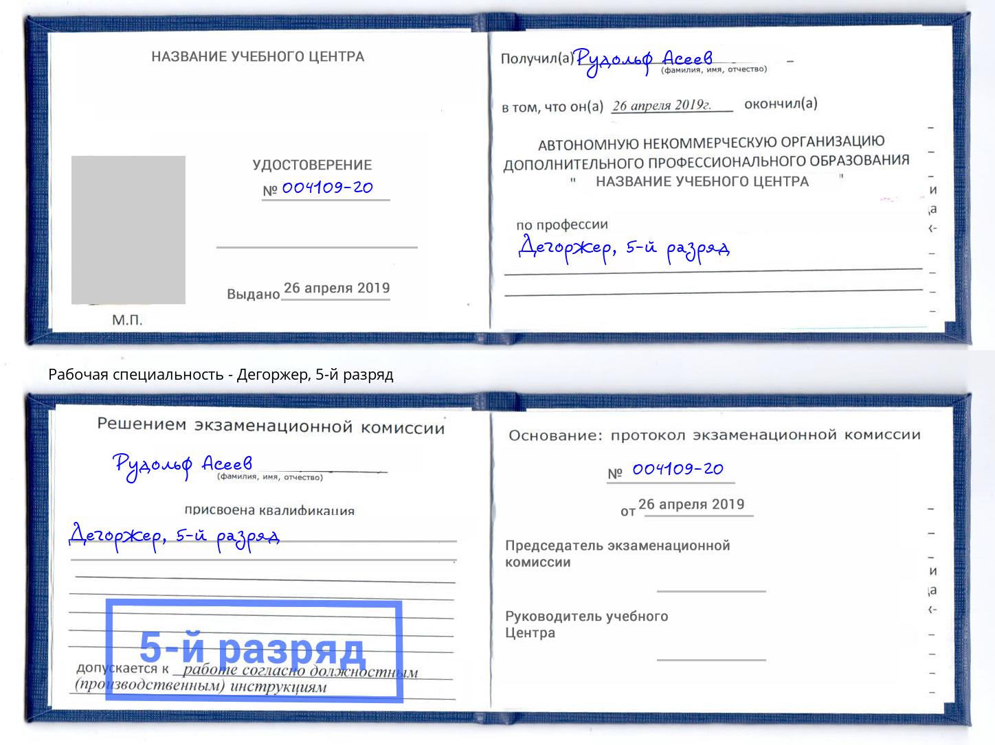 корочка 5-й разряд Дегоржер Долгопрудный