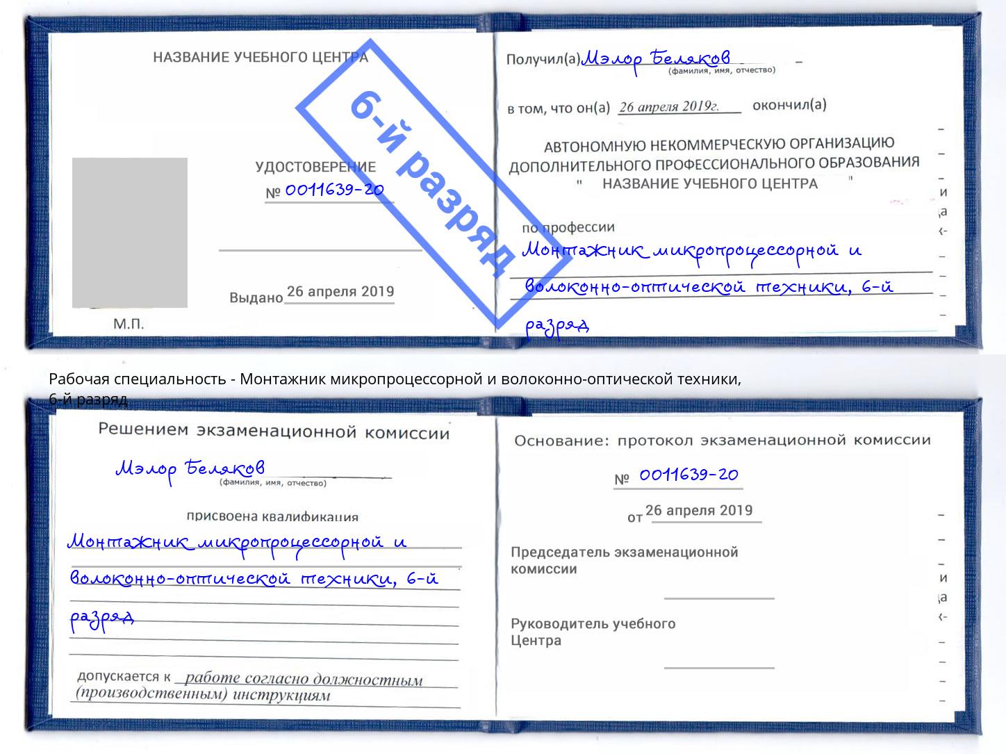 корочка 6-й разряд Монтажник микропроцессорной и волоконно-оптической техники Долгопрудный