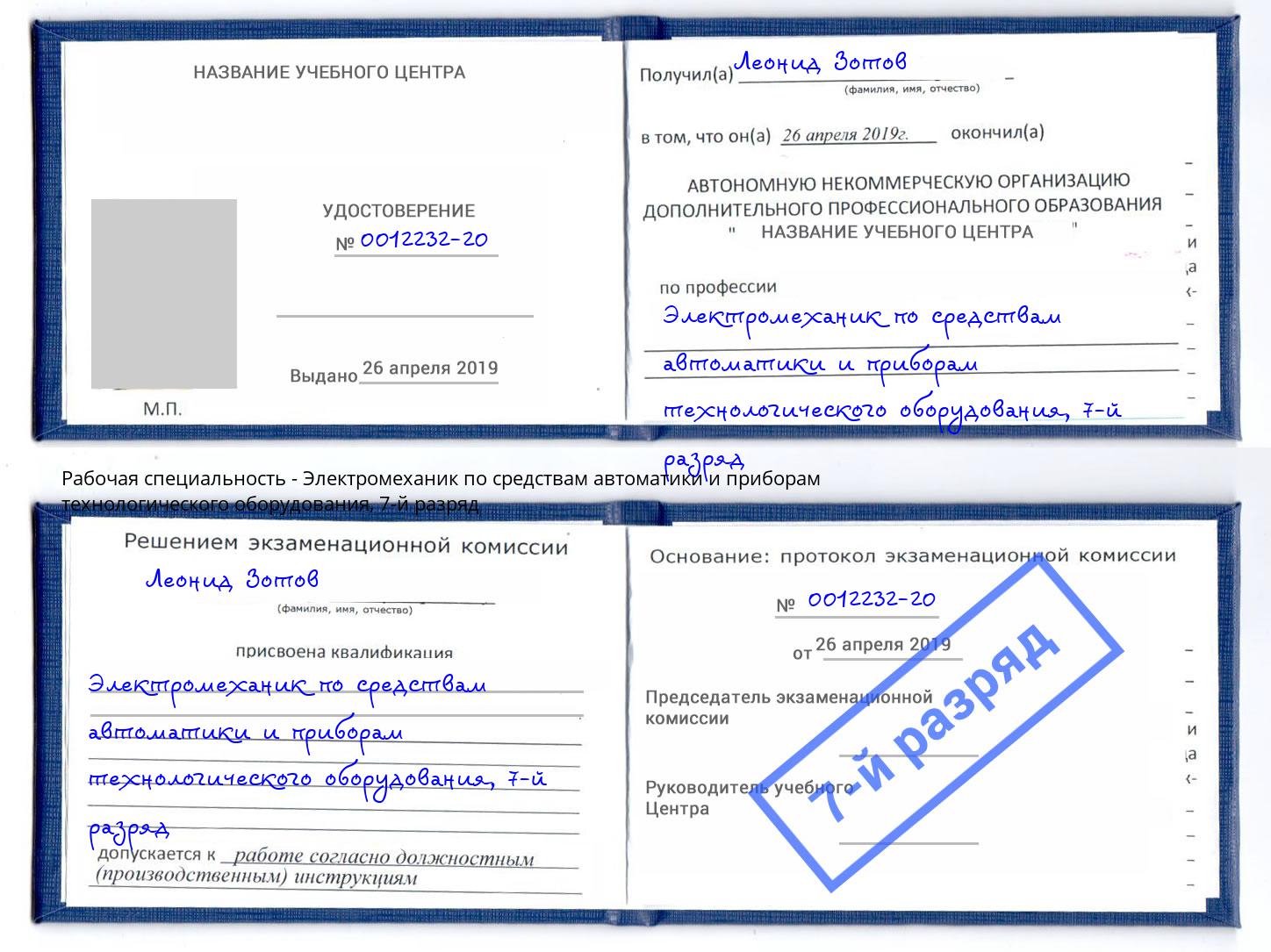 корочка 7-й разряд Электромеханик по средствам автоматики и приборам технологического оборудования Долгопрудный