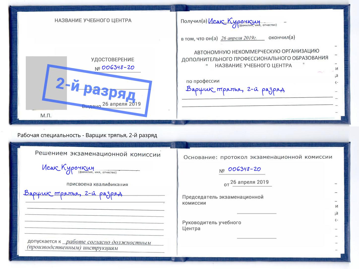 корочка 2-й разряд Варщик тряпья Долгопрудный