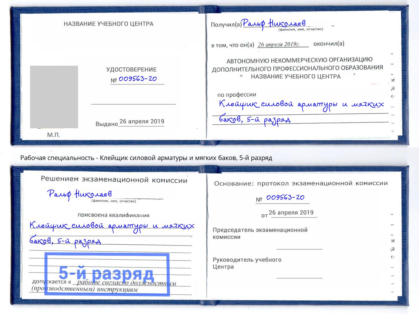 корочка 5-й разряд Клейщик силовой арматуры и мягких баков Долгопрудный
