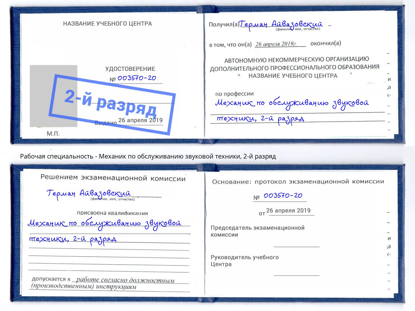 корочка 2-й разряд Механик по обслуживанию звуковой техники Долгопрудный