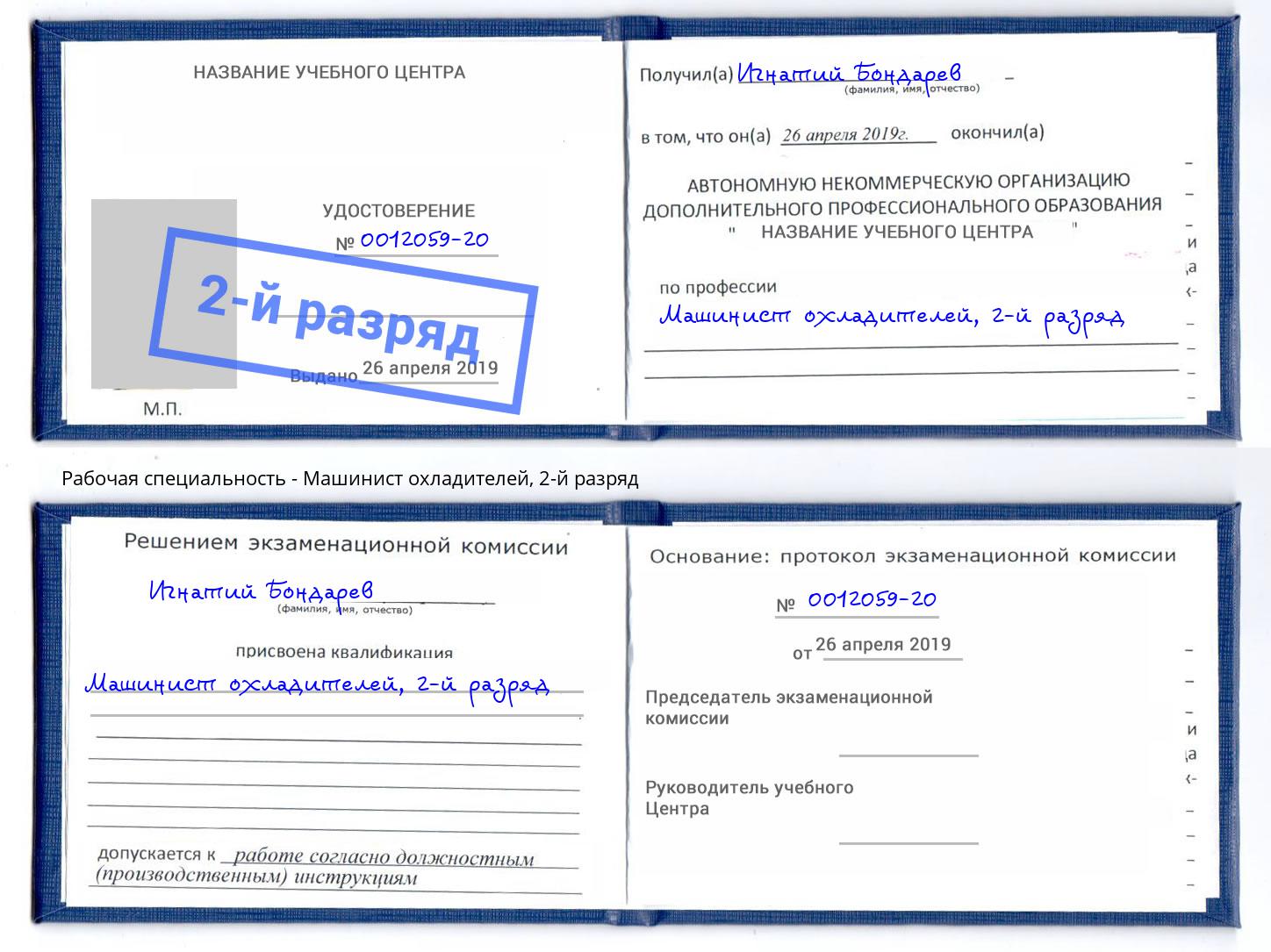 корочка 2-й разряд Машинист охладителей Долгопрудный