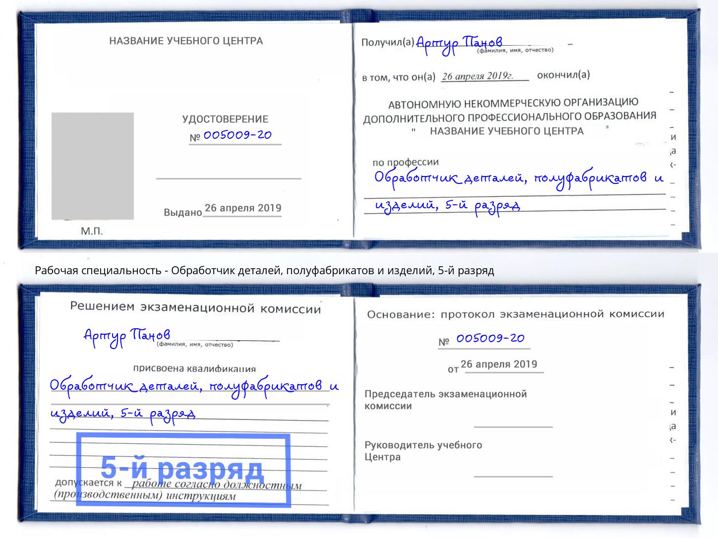 корочка 5-й разряд Обработчик деталей, полуфабрикатов и изделий Долгопрудный