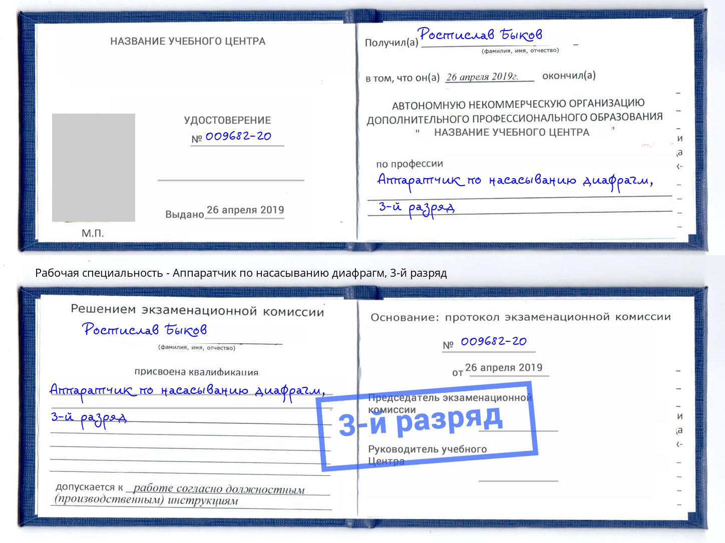 корочка 3-й разряд Аппаратчик по насасыванию диафрагм Долгопрудный
