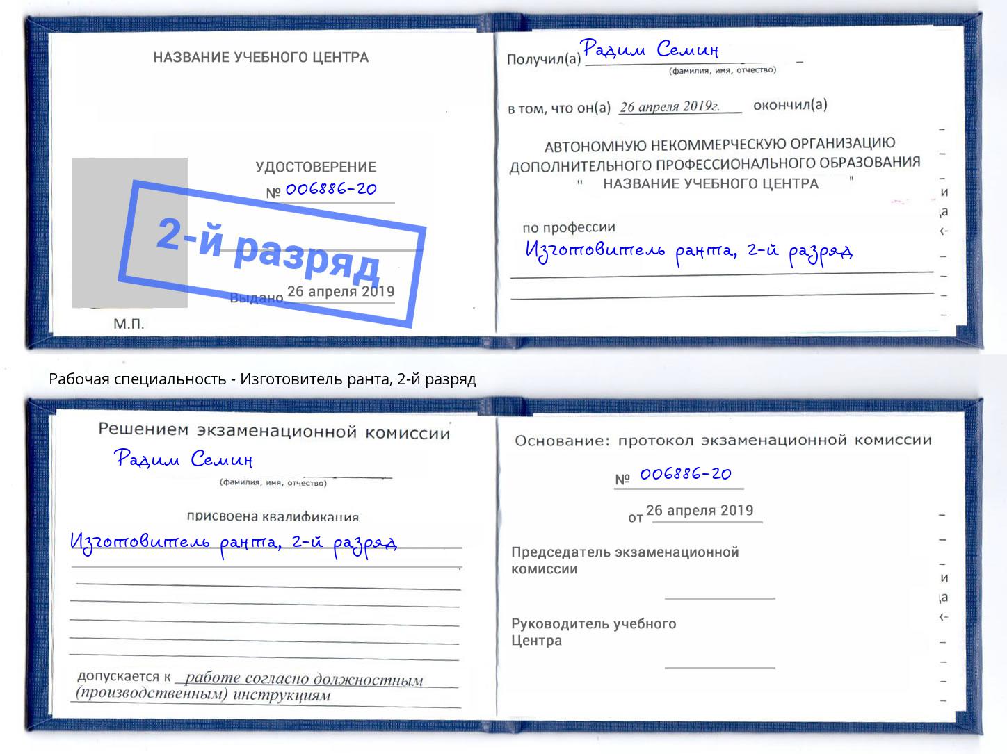 корочка 2-й разряд Изготовитель ранта Долгопрудный