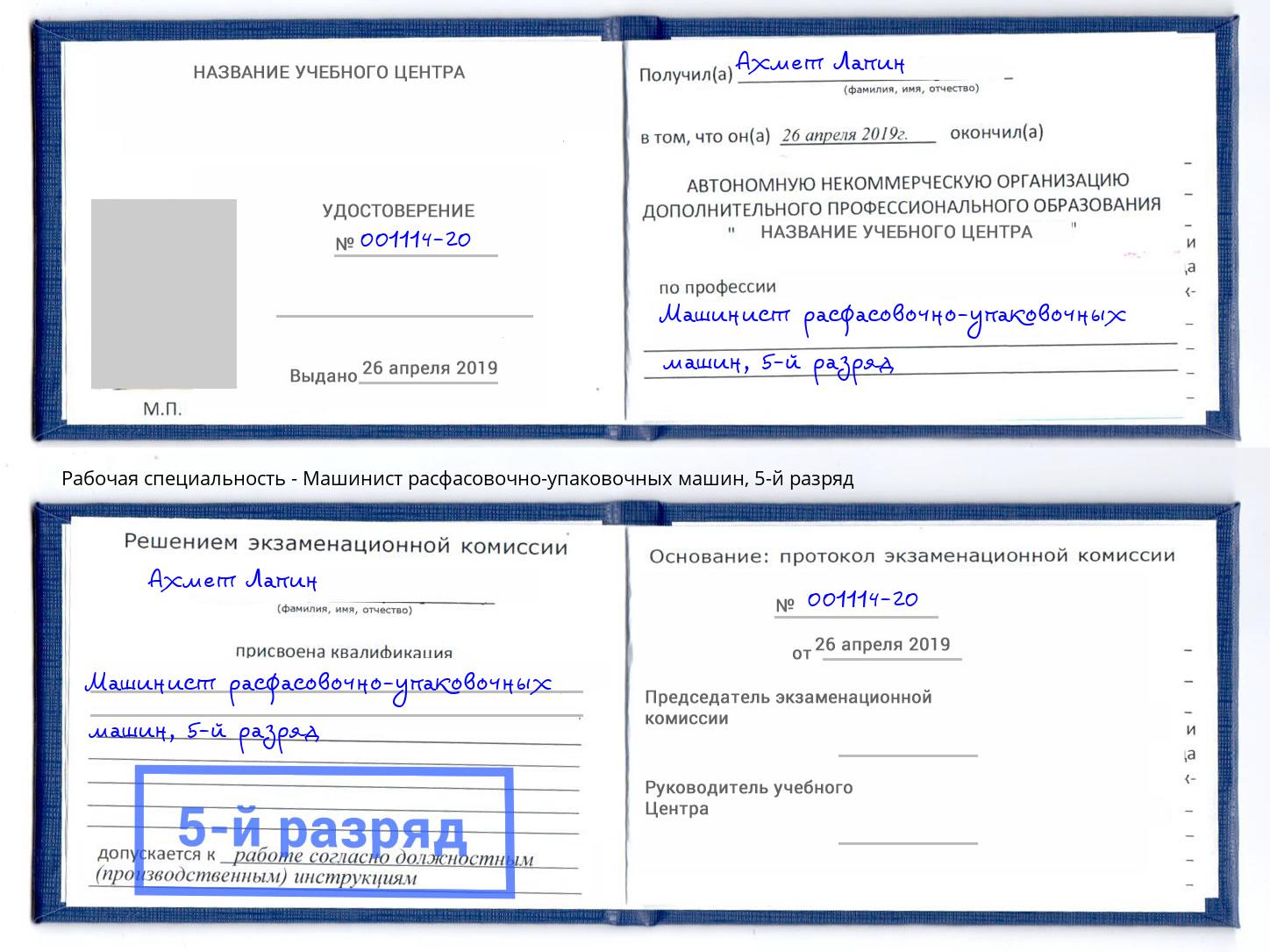 корочка 5-й разряд Машинист расфасовочно-упаковочных машин Долгопрудный