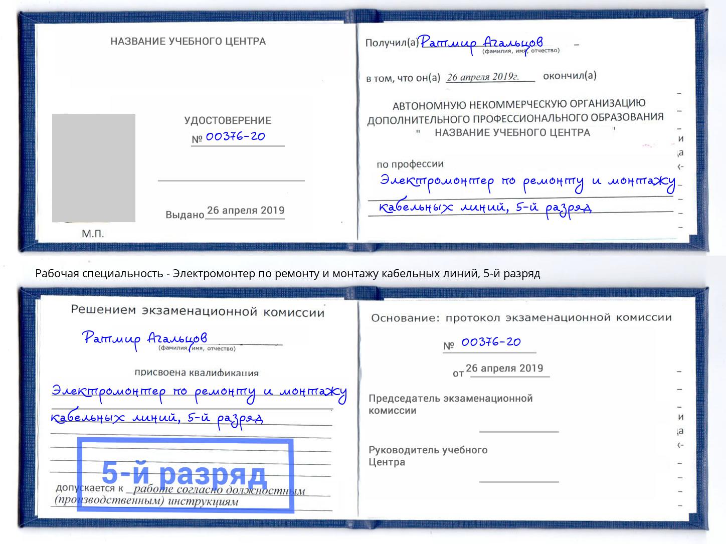 корочка 5-й разряд Электромонтер по ремонту и монтажу кабельных линий Долгопрудный