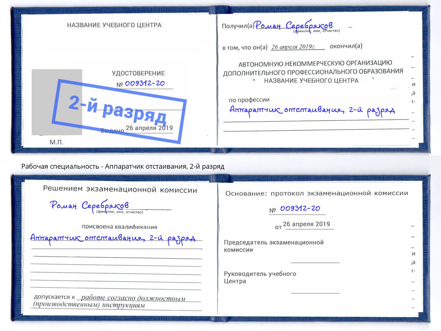 корочка 2-й разряд Аппаратчик отстаивания Долгопрудный
