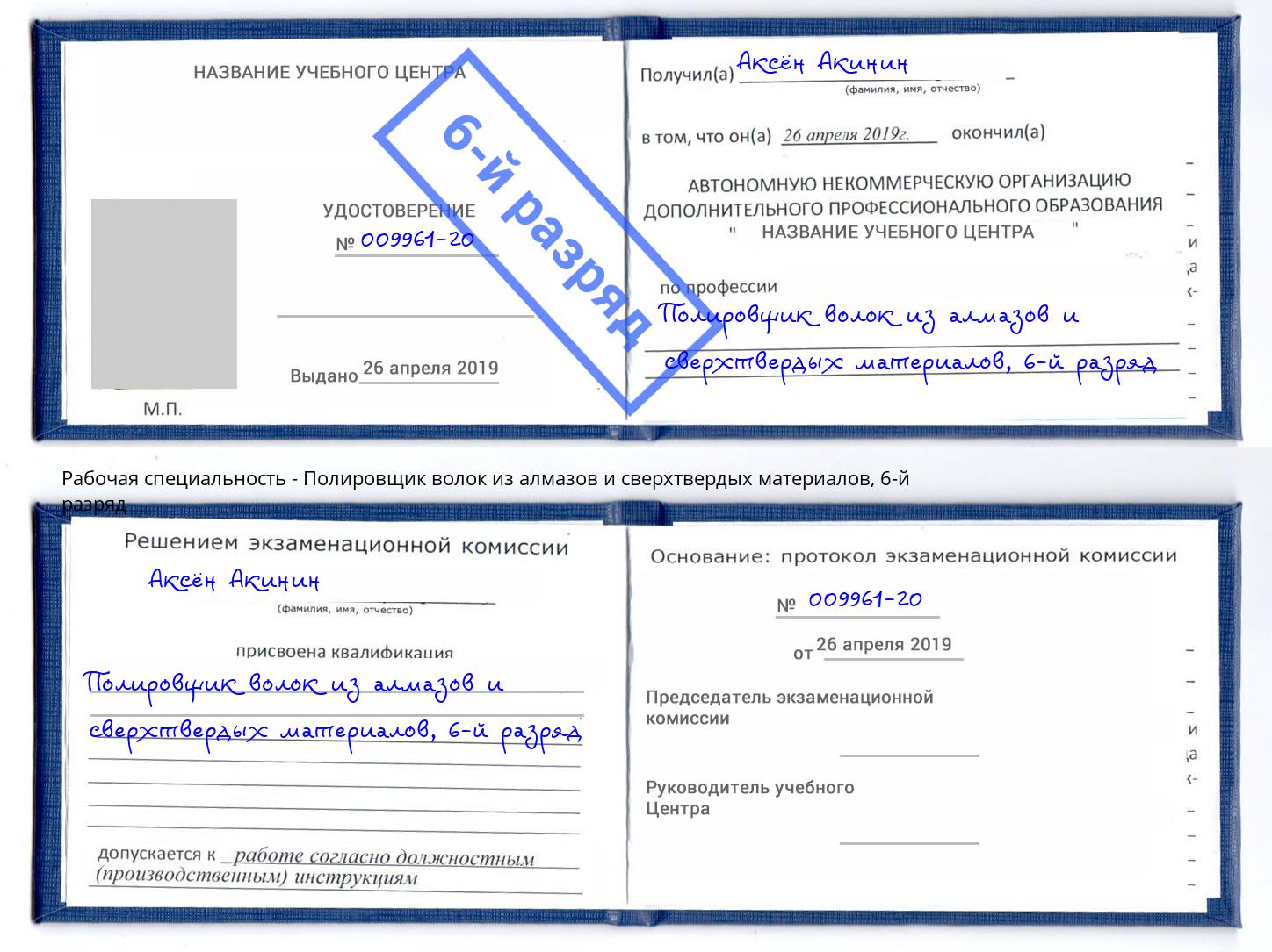 корочка 6-й разряд Полировщик волок из алмазов и сверхтвердых материалов Долгопрудный