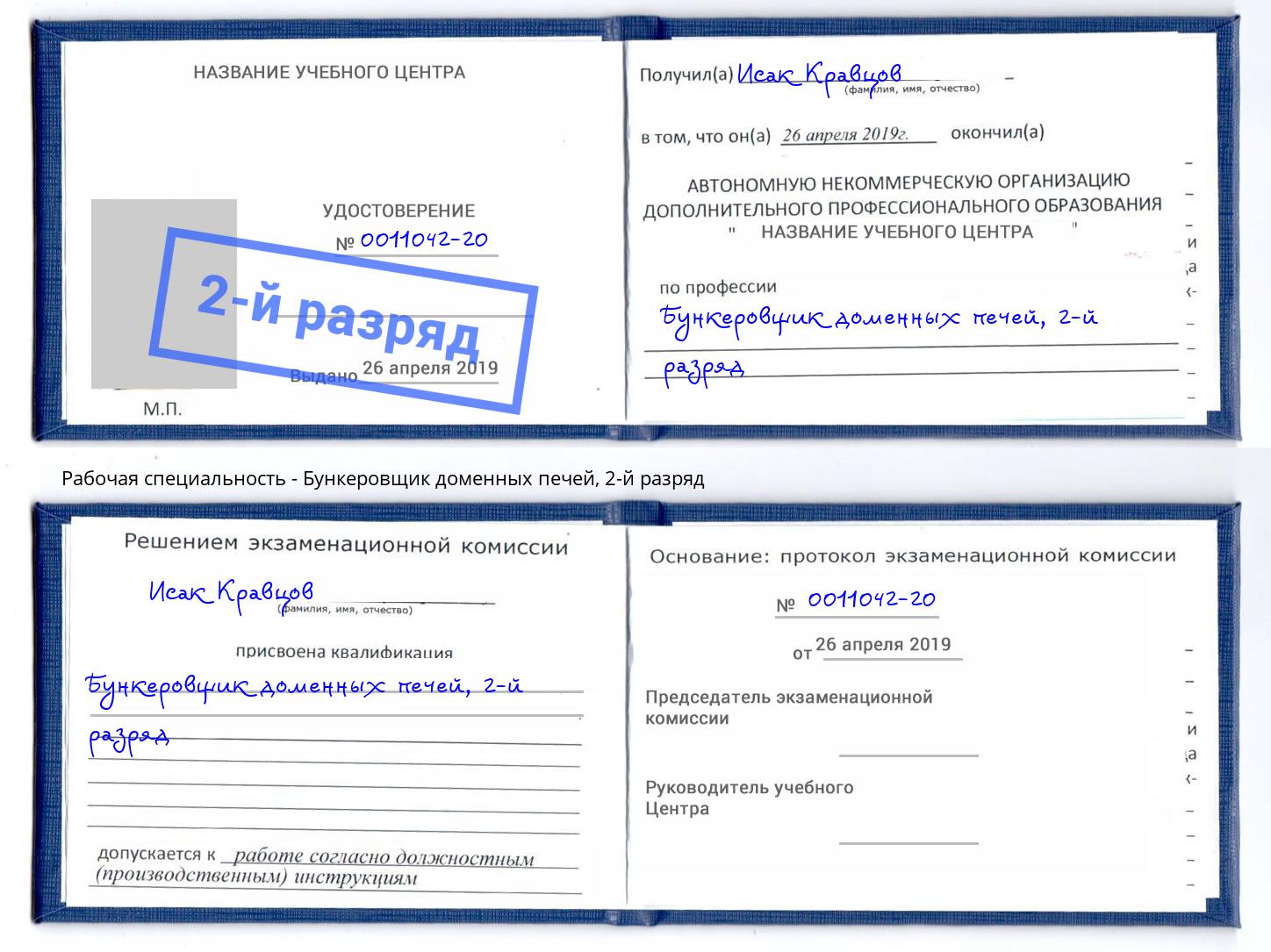 корочка 2-й разряд Бункеровщик доменных печей Долгопрудный
