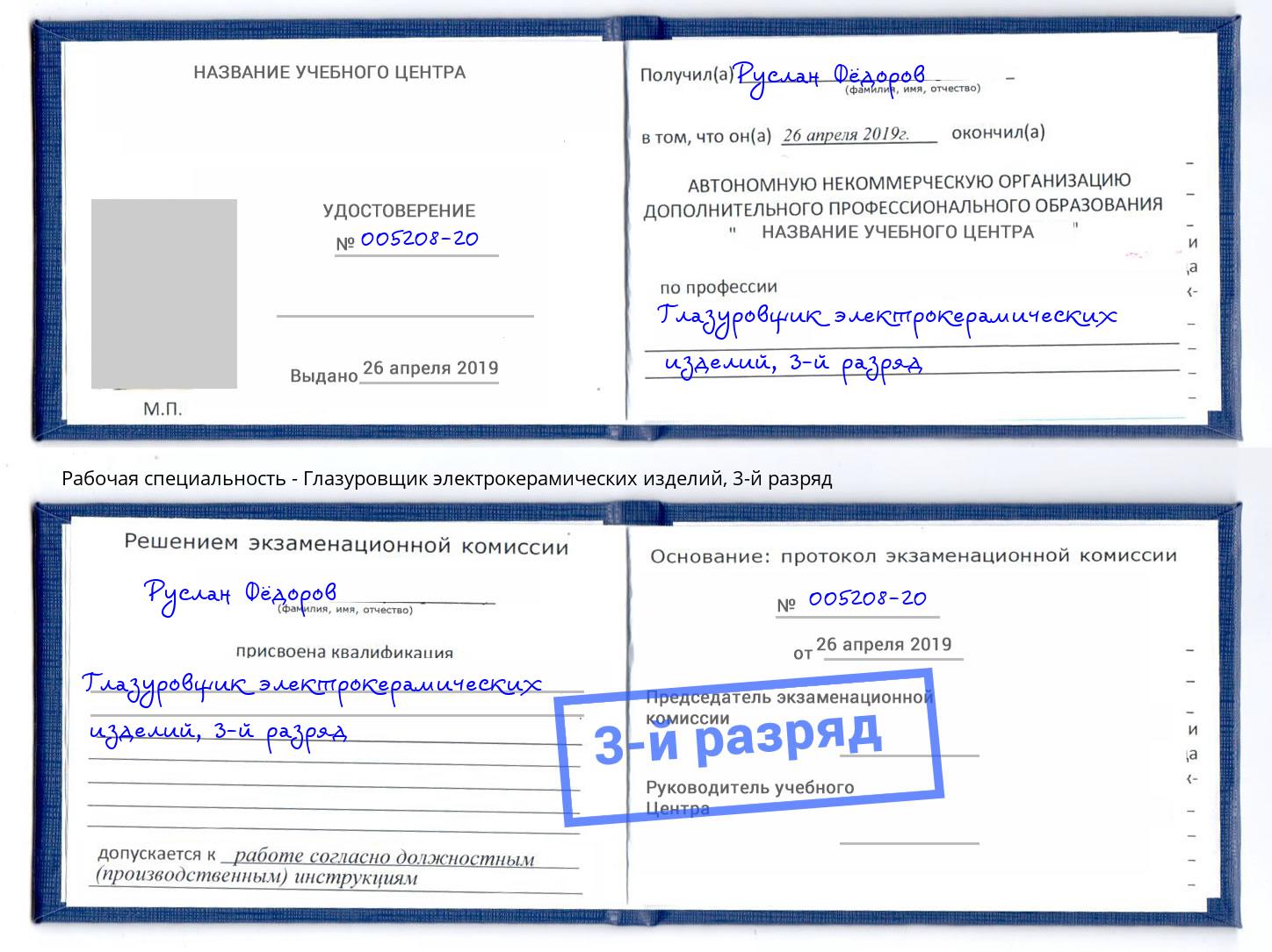 корочка 3-й разряд Глазуровщик электрокерамических изделий Долгопрудный