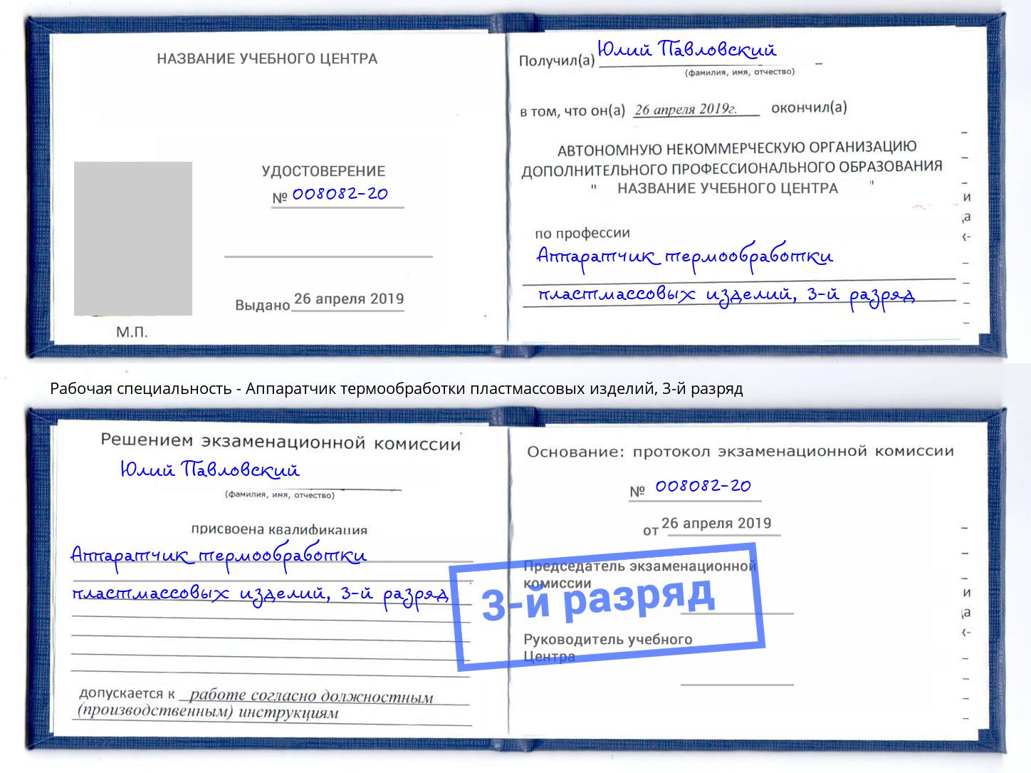 корочка 3-й разряд Аппаратчик термообработки пластмассовых изделий Долгопрудный