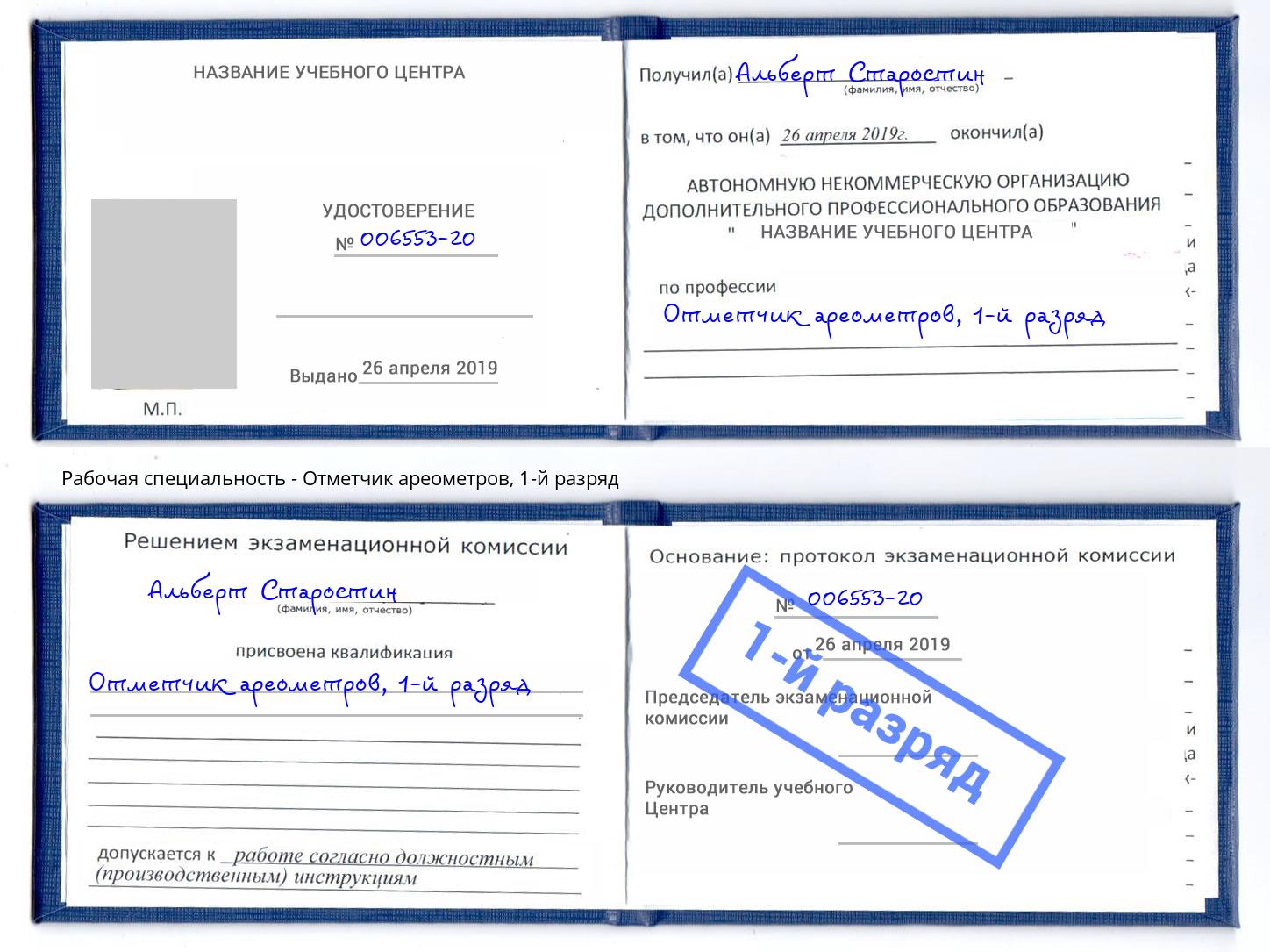корочка 1-й разряд Отметчик ареометров Долгопрудный