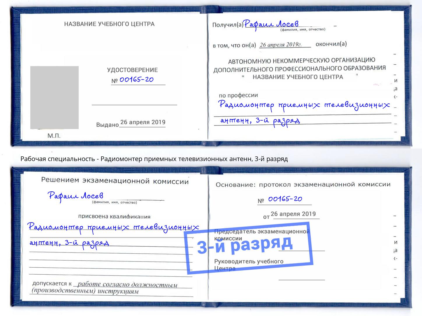 корочка 3-й разряд Радиомонтер приемных телевизионных антенн Долгопрудный