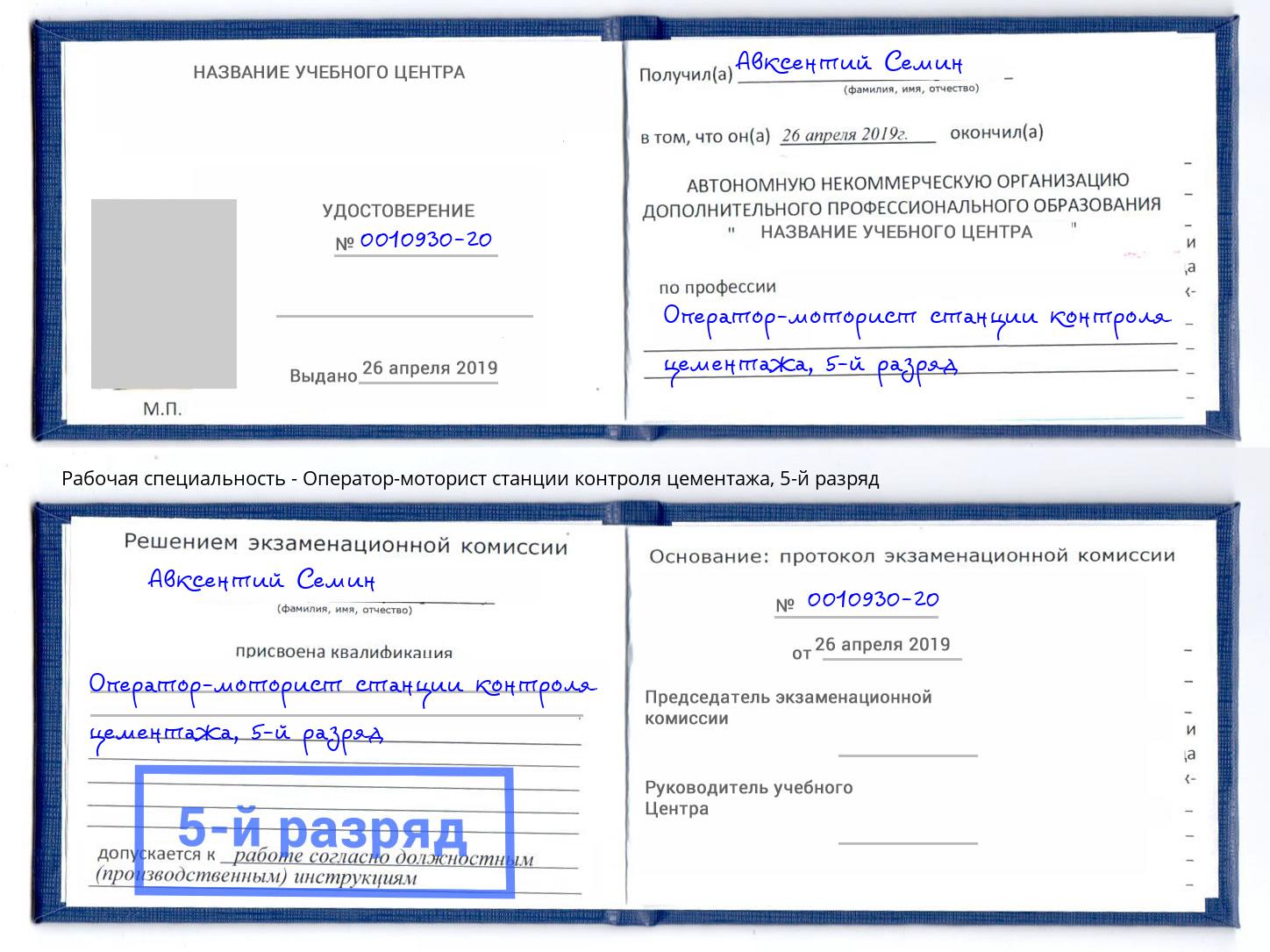 корочка 5-й разряд Оператор-моторист станции контроля цементажа Долгопрудный