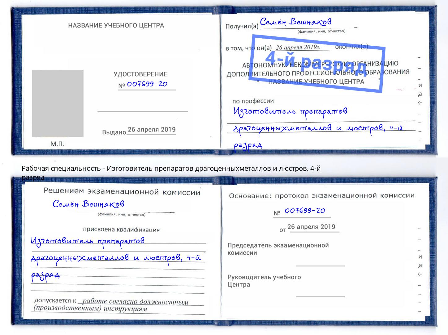 корочка 4-й разряд Изготовитель препаратов драгоценныхметаллов и люстров Долгопрудный
