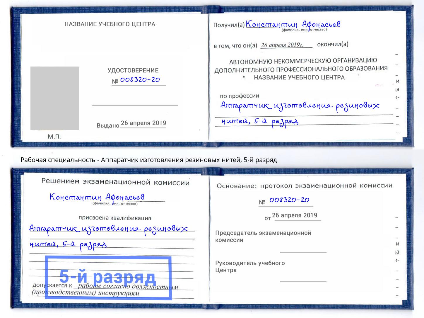 корочка 5-й разряд Аппаратчик изготовления резиновых нитей Долгопрудный