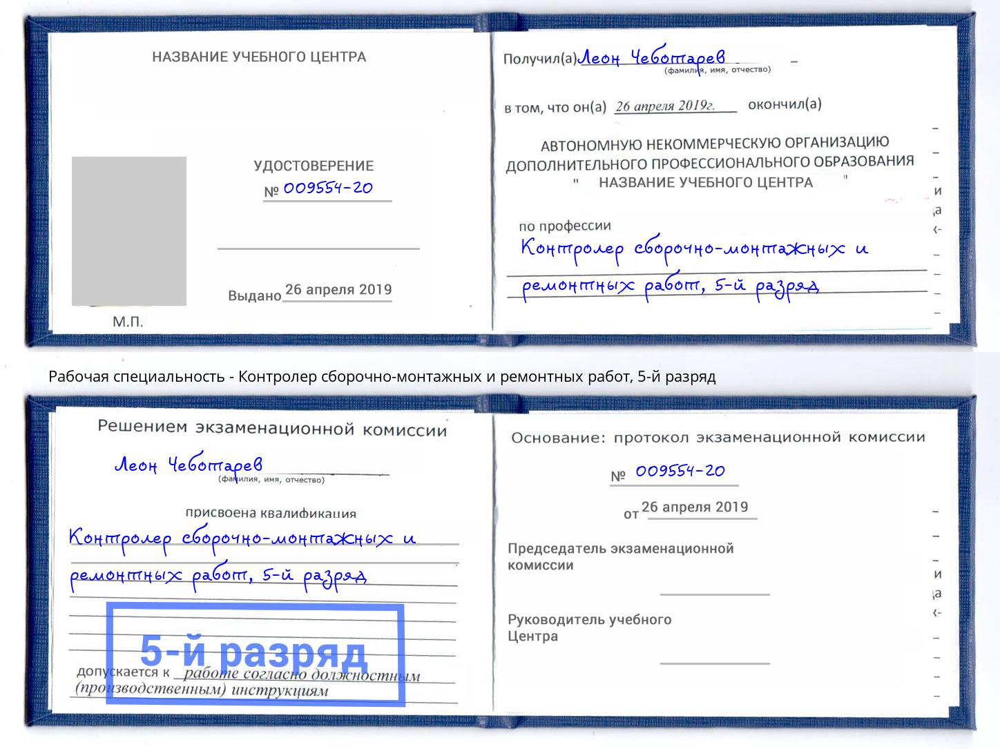 корочка 5-й разряд Контролер сборочно-монтажных и ремонтных работ Долгопрудный