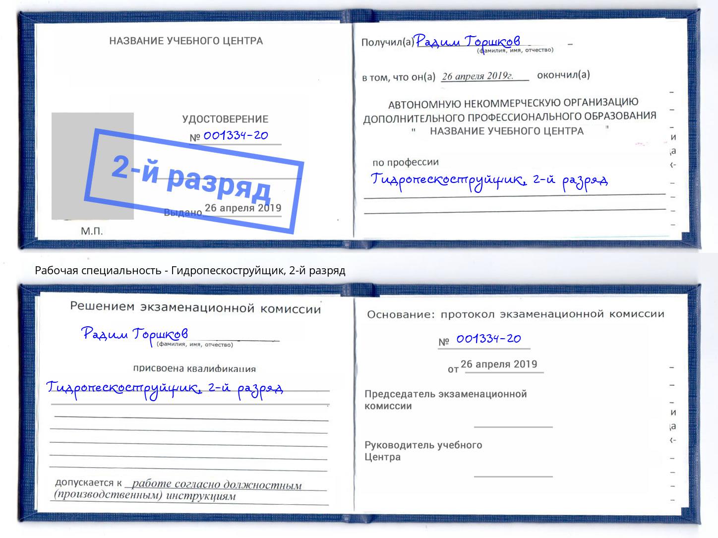 корочка 2-й разряд Гидропескоструйщик Долгопрудный