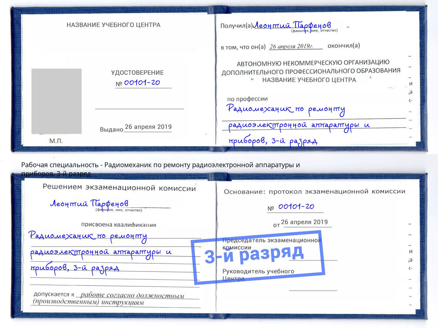 корочка 3-й разряд Радиомеханик по ремонту радиоэлектронной аппаратуры и приборов Долгопрудный