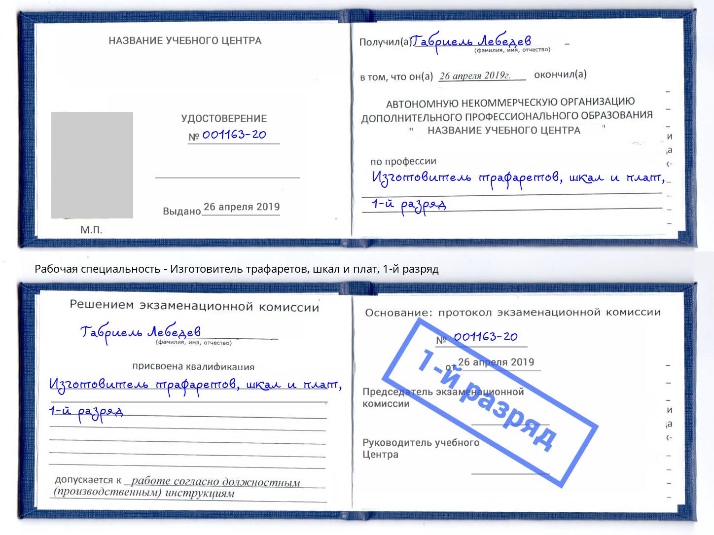 корочка 1-й разряд Изготовитель трафаретов, шкал и плат Долгопрудный