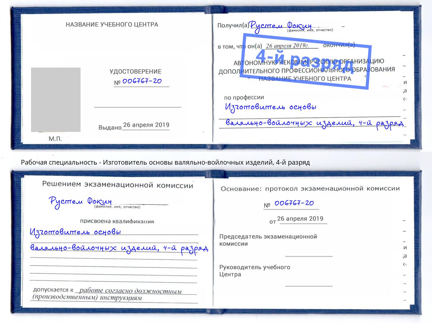 корочка 4-й разряд Изготовитель основы валяльно-войлочных изделий Долгопрудный