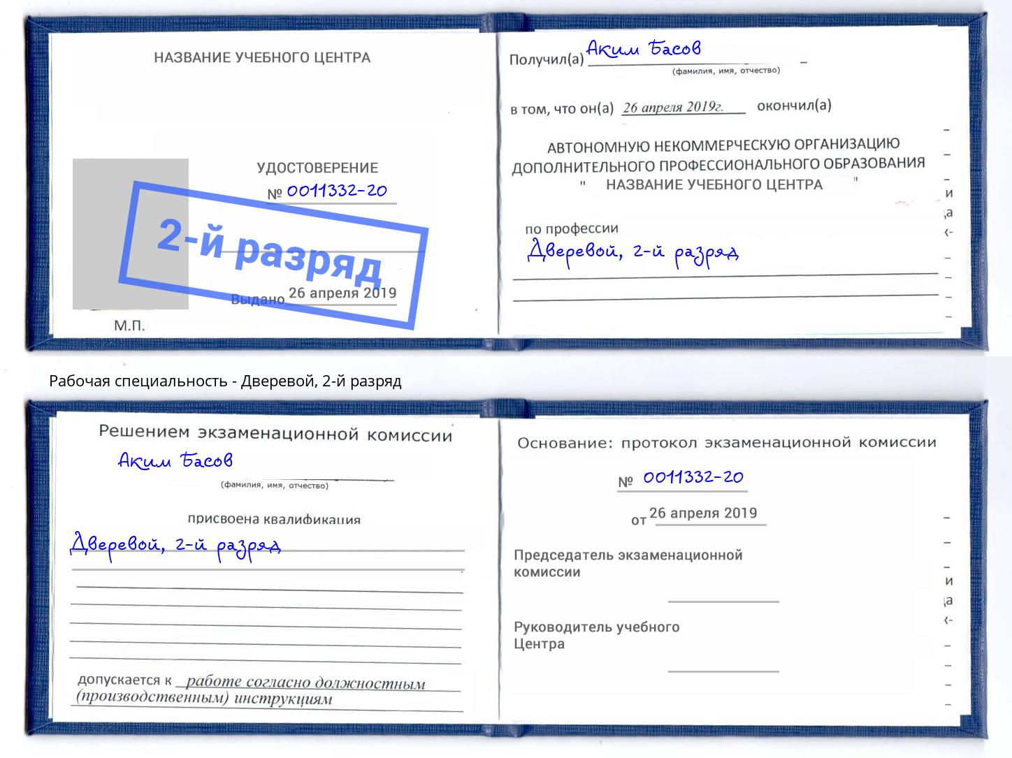 корочка 2-й разряд Дверевой Долгопрудный