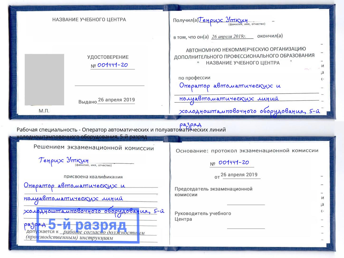 корочка 5-й разряд Оператор автоматических и полуавтоматических линий холодноштамповочного оборудования Долгопрудный