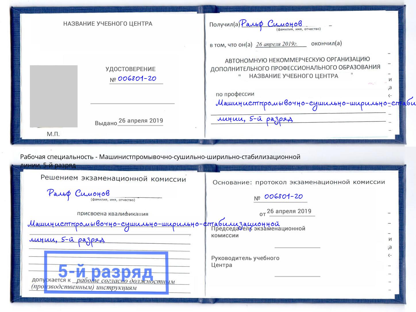 корочка 5-й разряд Машинистпромывочно-сушильно-ширильно-стабилизационной линии Долгопрудный