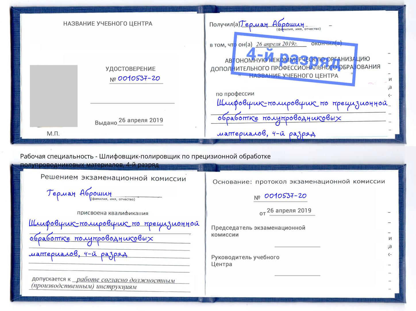 корочка 4-й разряд Шлифовщик-полировщик по прецизионной обработке полупроводниковых материалов Долгопрудный