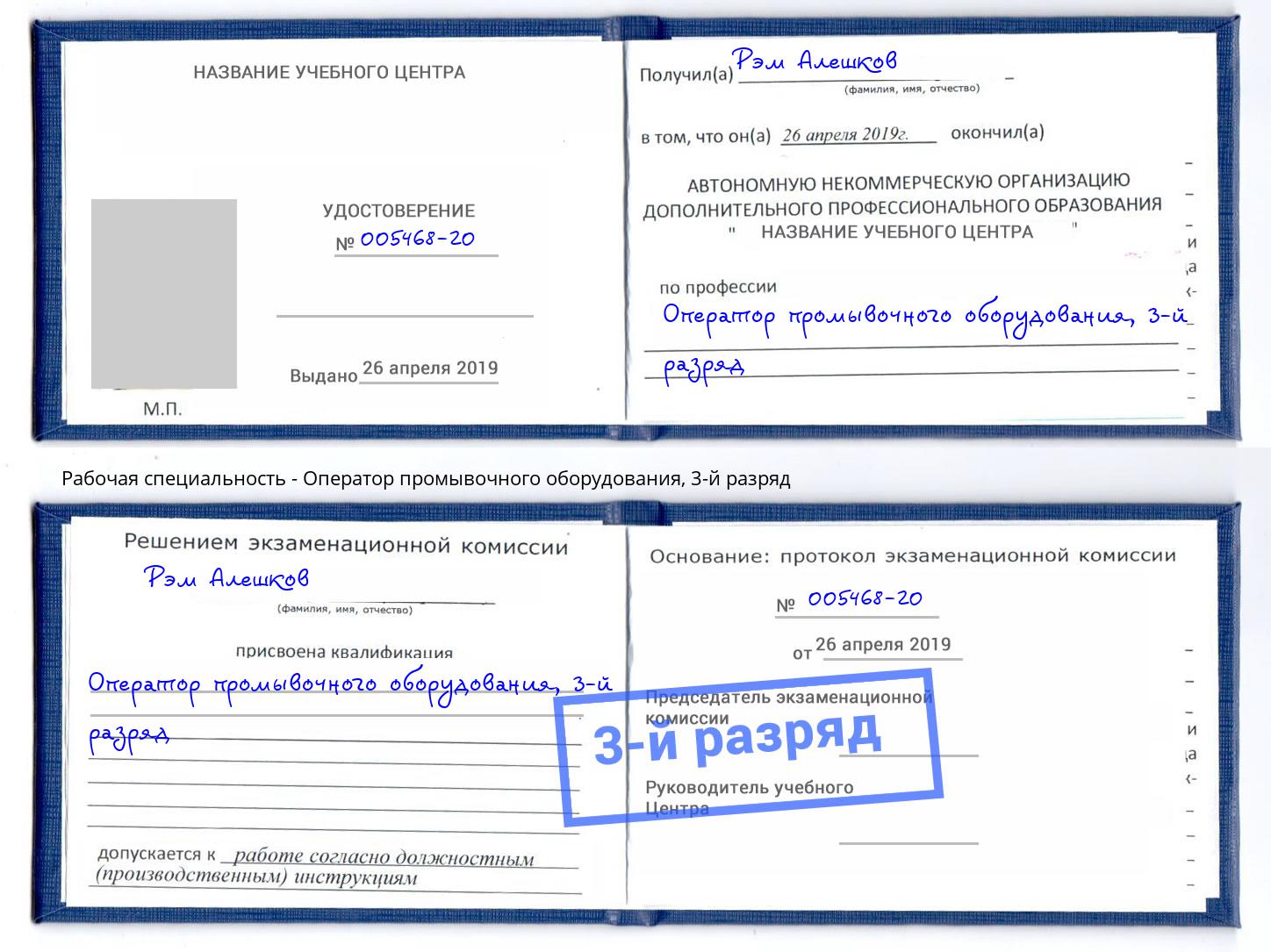 корочка 3-й разряд Оператор промывочного оборудования Долгопрудный
