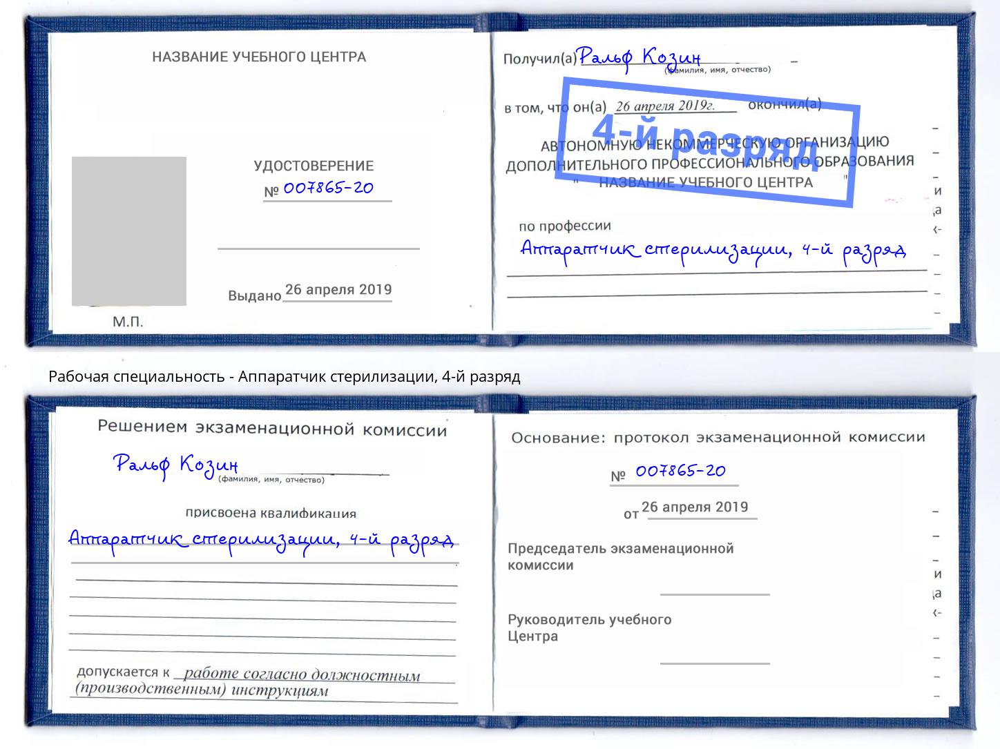 корочка 4-й разряд Аппаратчик стерилизации Долгопрудный