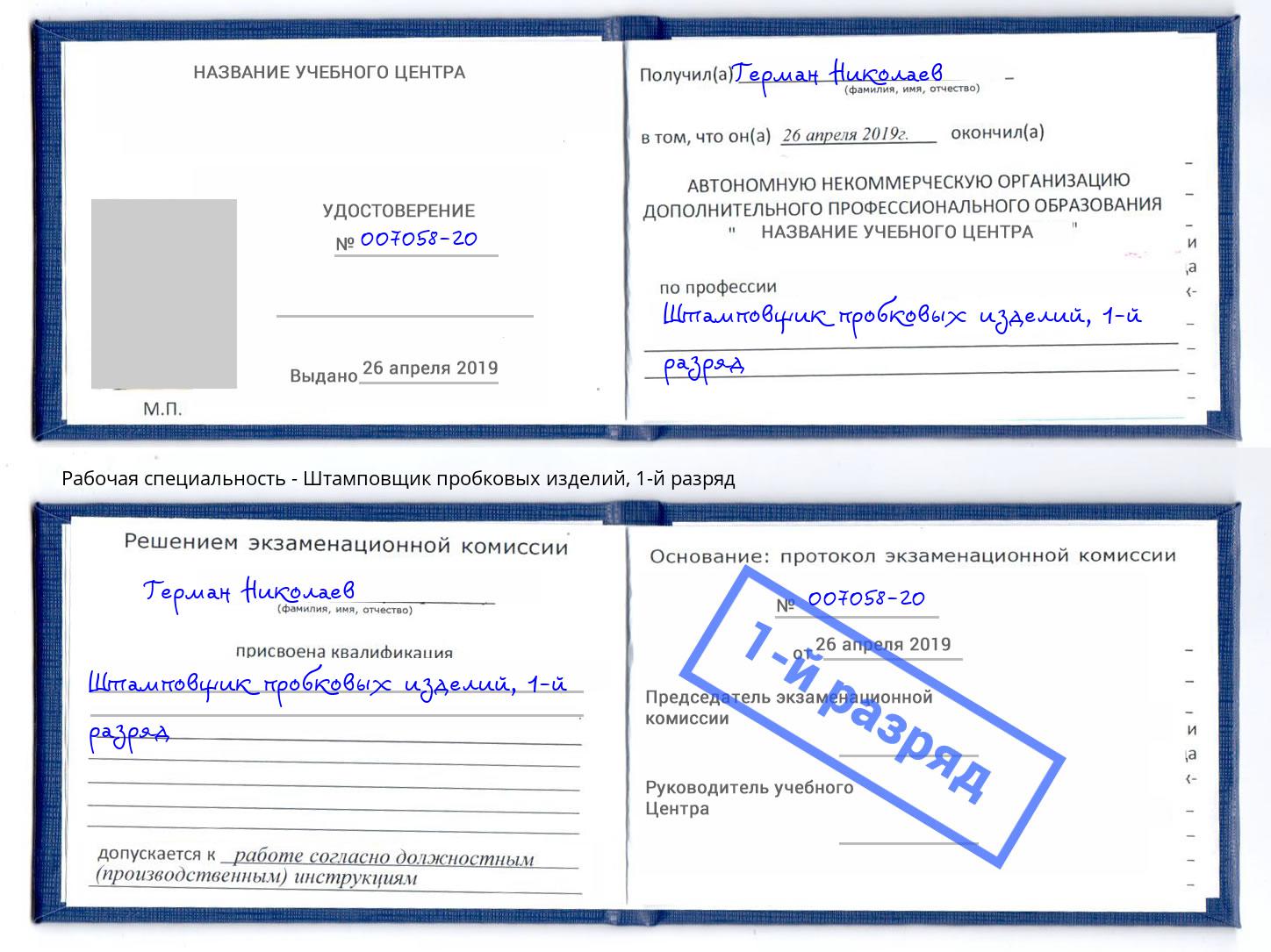 корочка 1-й разряд Штамповщик пробковых изделий Долгопрудный