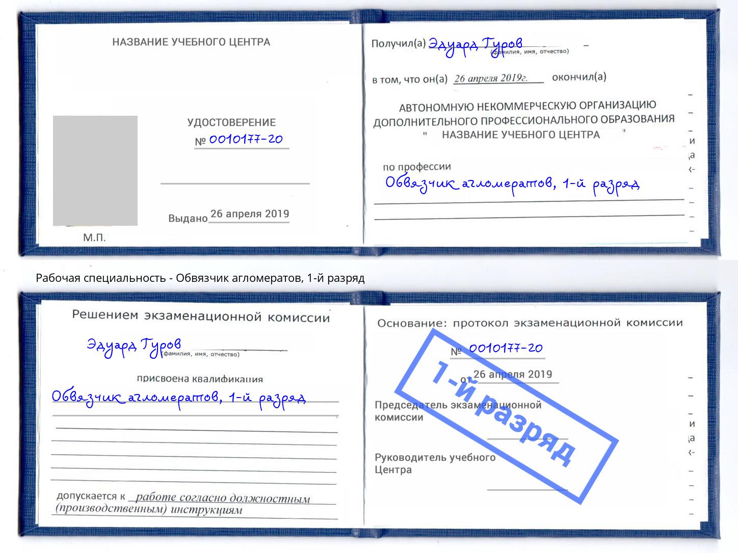 корочка 1-й разряд Обвязчик агломератов Долгопрудный