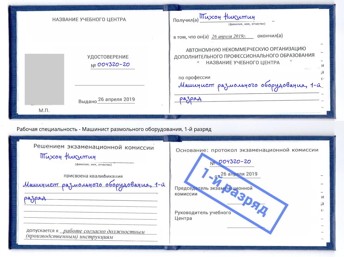 корочка 1-й разряд Машинист размольного оборудования Долгопрудный